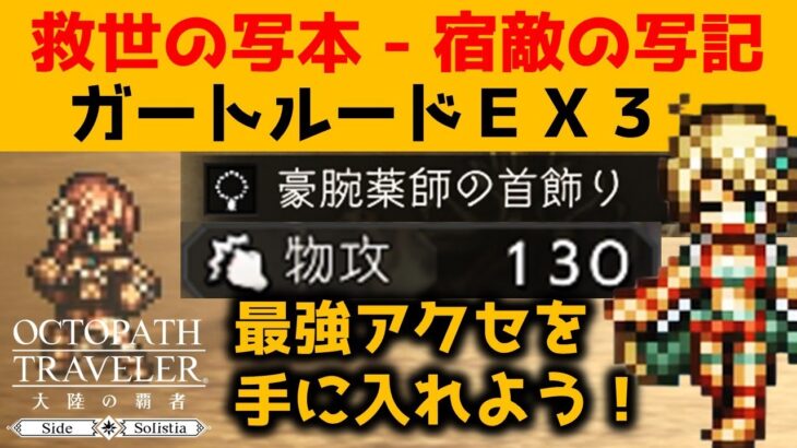 【オクトラ大陸の覇者】宿敵の写記/ガートルードＥＸ３/ＥＸフィオルで最強アクセをゲットしよう！【ver3.1.20/宿敵の写記】