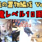 【オクトパストラベラー　大陸の覇者】黒竜レベル10周回　最強置物活用【OCTOPATH TRAVELER CotC】