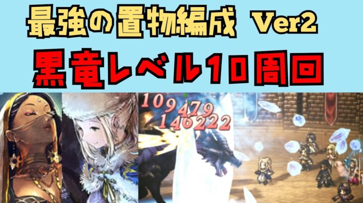 【オクトパストラベラー　大陸の覇者】黒竜レベル10周回　最強置物活用【OCTOPATH TRAVELER CotC】