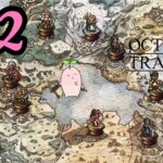 #12【OCTOPATH TRAVELER オクトパストラベラー】発売日に買って5年、遂に開封してプレイする