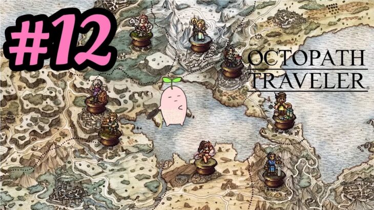 #12【OCTOPATH TRAVELER オクトパストラベラー】発売日に買って5年、遂に開封してプレイする