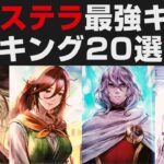 【オクトラ大陸の覇者】オルステラ最強キャラランキング20選解説【オクトパストラベラー大陸の覇者検証】OCTOPATH TRAVELER CotC