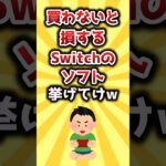 【2ch有益スレ】買わないと損するSwitchのソフト挙げてけw