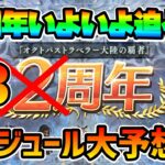 いよいよ迫る3周年記念!! ガチャスケジュールと登場キャラを大予想!!【オクトパストラベラー 大陸の覇者】