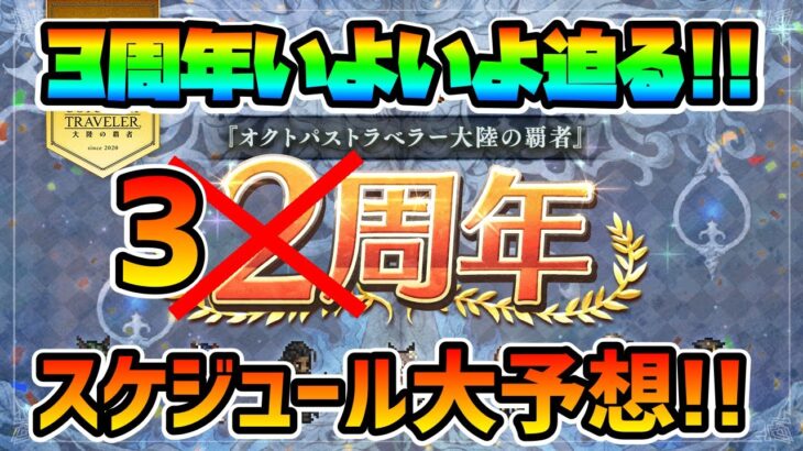 いよいよ迫る3周年記念!! ガチャスケジュールと登場キャラを大予想!!【オクトパストラベラー 大陸の覇者】