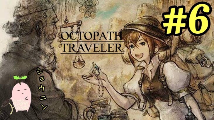 #6【OCTOPATH TRAVELER オクトパストラベラー】発売日に買って5年、遂に開封してプレイする