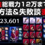 【FF7EC】無課金総戦力12万までの育成方法＆失敗談まとめて解説【FINAL FANTSYⅦ EVERCRISIS】