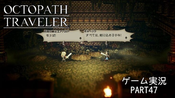 【初見】OCTOPATH TRAVELER 実況プレイ動画 PART47【オクトパストラベラー】