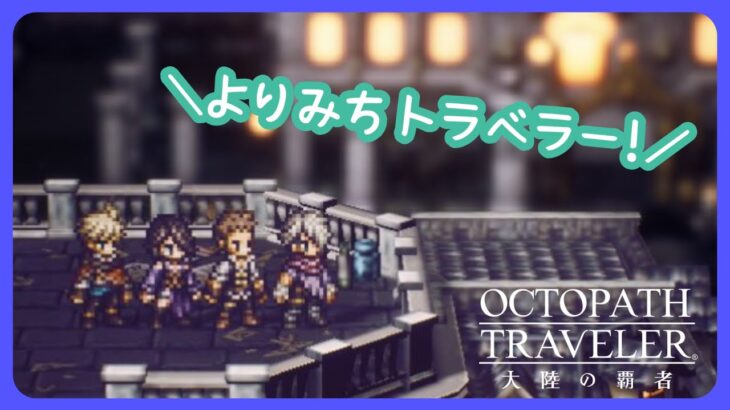 週末写記配信【オクトラ大陸の覇者】【OCTOPATHTRAVELER CotC】