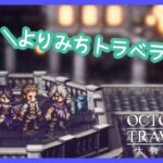 週末写記配信【オクトラ大陸の覇者】【OCTOPATHTRAVELER CotC】