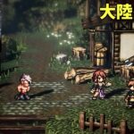 オクトラ大陸の覇者[大陸の記録］【Octopath Traveler: Champions of the Continent】〔終〕