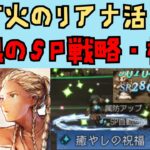 【オクトパストラベラー　大陸の覇者】無限にSP回復検証　リアナ活用【OCTOPATH TRAVELER CotC】