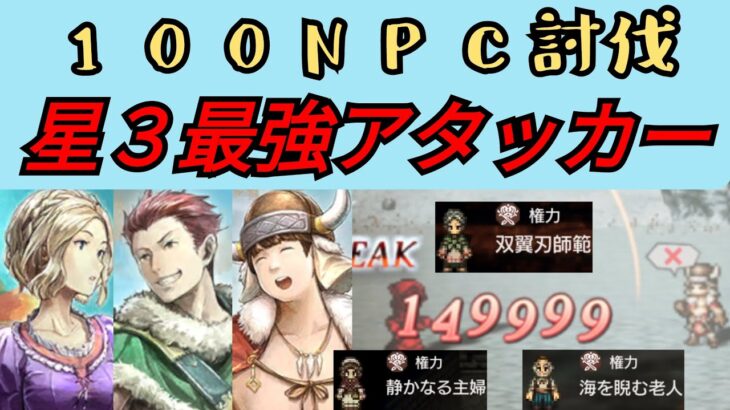 【オクトパストラベラー　大陸の覇者】星３最強火力編成 VS 100NPC【OCTOPATH TRAVELER CotC】