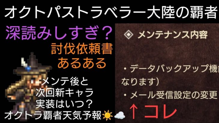 オクトラ覇者 告知から読み取る気になる点と新キャラ実装はいつ？オクトラ覇者的週間天気予報〜【オクトパストラベラー大陸の覇者】