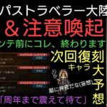 オクトラ覇者 次回復刻キャラ大予想！告知と特別任務終了間近注意喚起動画急遽作成してみたよ！【オクトパストラベラー大陸の覇者】