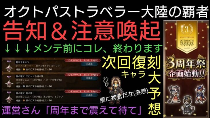 オクトラ覇者 次回復刻キャラ大予想！告知と特別任務終了間近注意喚起動画急遽作成してみたよ！【オクトパストラベラー大陸の覇者】