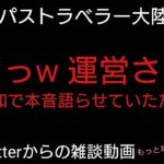 オクトラ覇者 ちょっと運営さん？失礼承知で語らせていただきます【オクトパストラベラー大陸の覇者】