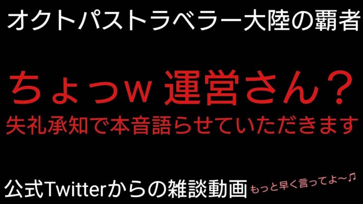 オクトラ覇者 ちょっと運営さん？失礼承知で語らせていただきます【オクトパストラベラー大陸の覇者】