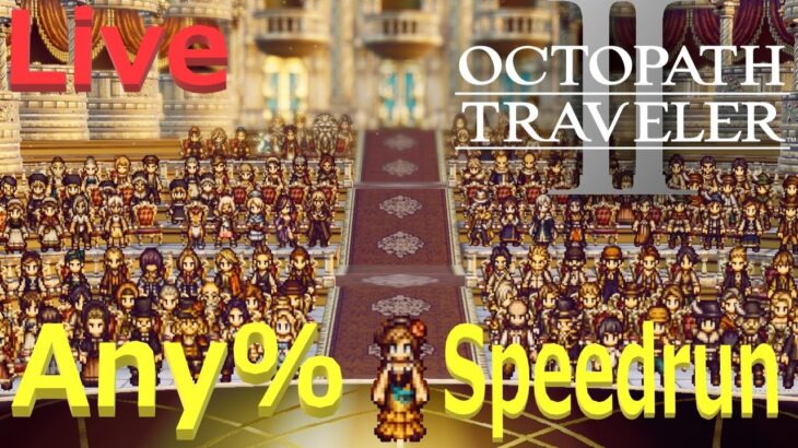 【オクトラ2】OCTOPATH TRAVELER II  any%  Speedrun (RTA) ねりり【ネタバレ有】