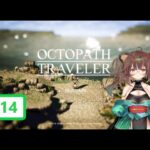 のんびりゲームやるよ！【OCTOPATH TRAVELER】#14　復讐したものの末路