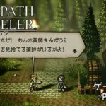 【初見】OCTOPATH TRAVELER 実況プレイ動画 PART42【オクトパストラベラー】