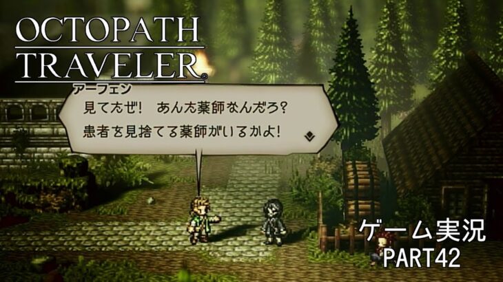 【初見】OCTOPATH TRAVELER 実況プレイ動画 PART42【オクトパストラベラー】