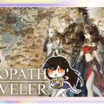 🌈【ゲーム実況】私だけの物語へ#21【OCTOPATH TRAVELER】※ネタバレあり🎙