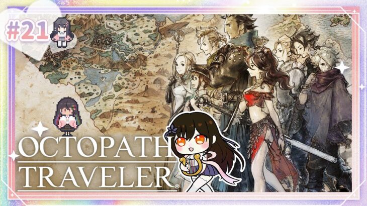 🌈【ゲーム実況】私だけの物語へ#21【OCTOPATH TRAVELER】※ネタバレあり🎙