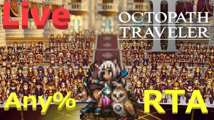 【オクトラ2】OCTOPATH TRAVELER II  any%  Speedrun (RTA)オーシュットチャート　初通し【ネタバレ有】