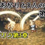 【VOICEROID実況】紲星あかりと8人の旅人 第41歩【OCTOPATH TRAVELER】