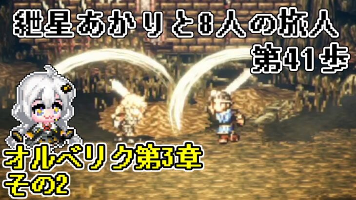 【VOICEROID実況】紲星あかりと8人の旅人 第41歩【OCTOPATH TRAVELER】