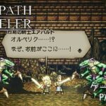 【初見】OCTOPATH TRAVELER 実況プレイ動画 PART46【オクトパストラベラー】