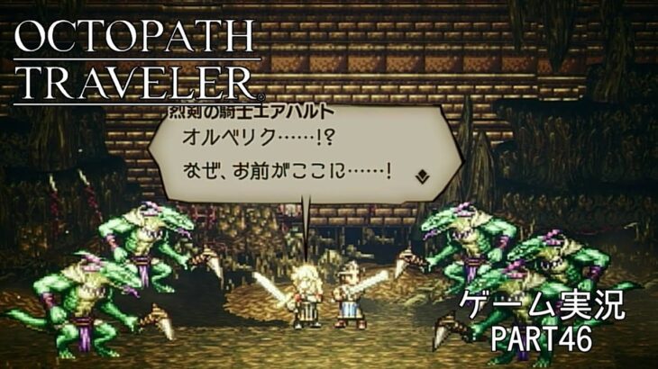 【初見】OCTOPATH TRAVELER 実況プレイ動画 PART46【オクトパストラベラー】