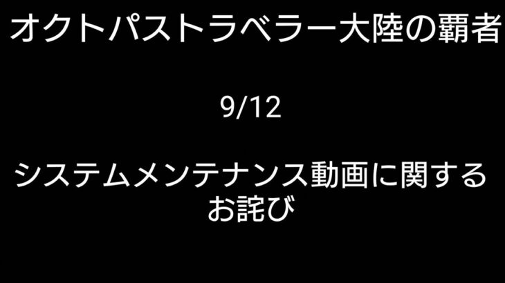 オクトラ覇者 お詫び