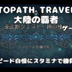 【初見】支炎獣クエスト:蹄の種火を進めていこう！シアトポリス編【オクトパストラベラー大陸の覇者】