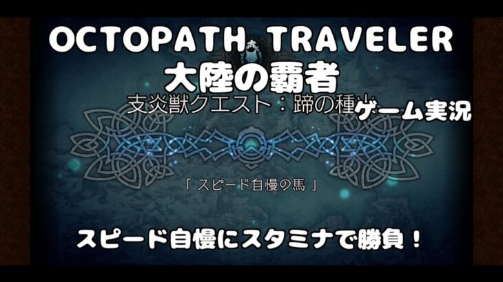 【初見】支炎獣クエスト:蹄の種火を進めていこう！シアトポリス編【オクトパストラベラー大陸の覇者】