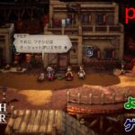 【ゲーム実況】オクトパストラベラー２　OCTOPATH TRAVELER Ⅱ　part８３