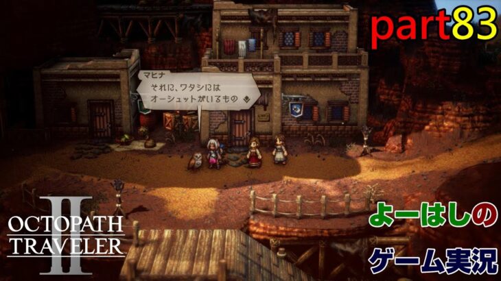 【ゲーム実況】オクトパストラベラー２　OCTOPATH TRAVELER Ⅱ　part８３