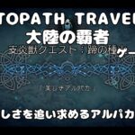 【初見】支炎獣クエスト:蹄の種火を進めていこう！イ・チルロ編【オクトパストラベラー大陸の覇者】