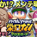 【栄冠クロス】神引きデータでとりあえず進めていく！リセマラやった？【栄冠ナイン/栄冠クロスロード】