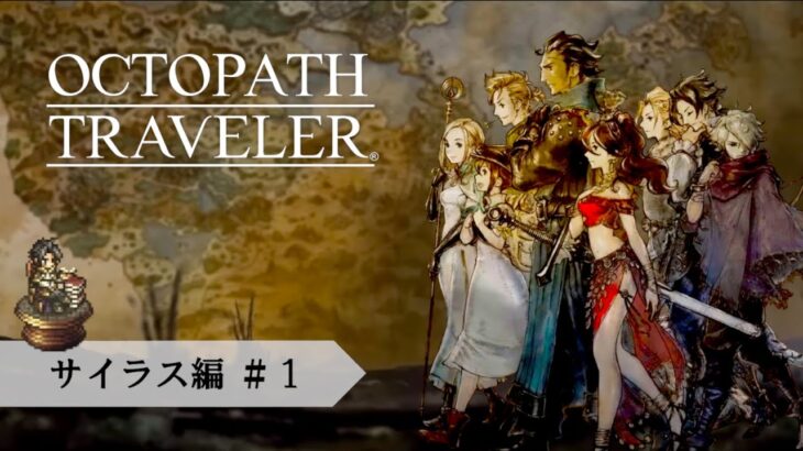 #01【OCTOPATH TRAVELER】旅立とう。きみだけの物語へ─　サイラス編 第一章【初見プレイ】