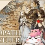 【OCTOPATH TRAVELER】突発！オクトパストラベラー！【#2】【ねこモチ】