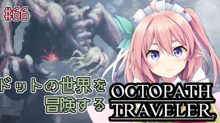 【#オクトパストラベラー】辺獄の書の秘密 #66【 館守ルフレ / OCTOPATH TRAVELER 】