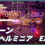 【オクトラ大陸の覇者ver3.2.10】宿敵の写記　呪将ヘルミニアEX3　5ターン(短剣パーティ)