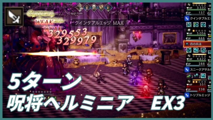 【オクトラ大陸の覇者ver3.2.10】宿敵の写記　呪将ヘルミニアEX3　5ターン(短剣パーティ)