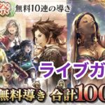 【オクトラ大陸の覇者】神引き連発！？100連ガチャ+α記念すべき250日目！オクトパストラベラー大陸の覇者 OCTOPATH TRAVELER  #.055