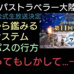 オクトラ覇者 告知から鑑みる新システム 第11回公式生放送くるぞぉぉっ!!【オクトパストラベラー大陸の覇者】