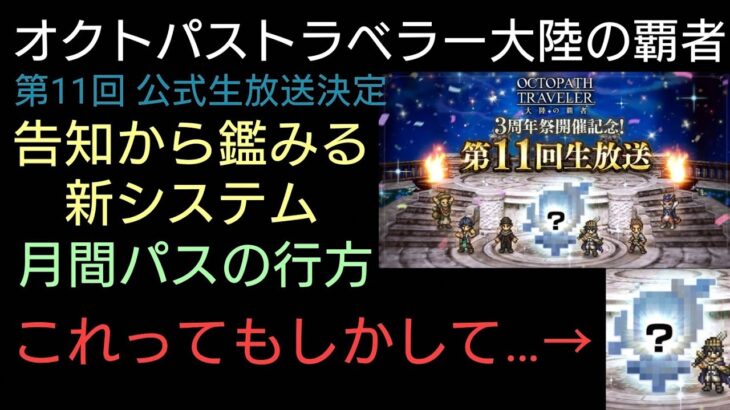 オクトラ覇者 告知から鑑みる新システム 第11回公式生放送くるぞぉぉっ!!【オクトパストラベラー大陸の覇者】