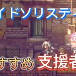 【オクトラ大陸の覇者】サイドソリスティアのおすすめ支援者　新120NPC前に確認しておいた