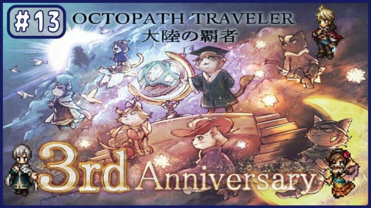 ＃13【オクトラ大陸の覇者】3周年おめでとう！！【オクトパストラベラー大陸の覇者】【OCTOPATHTRAVELER】